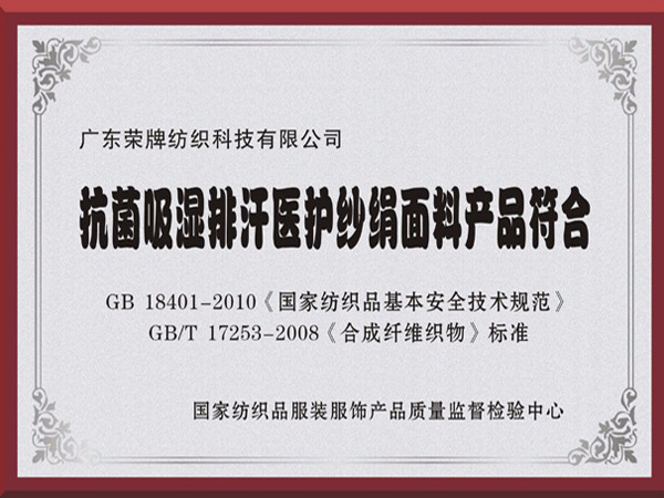 九州酷游抗菌吸湿排汗医护纱绢面料产品符合国家标准