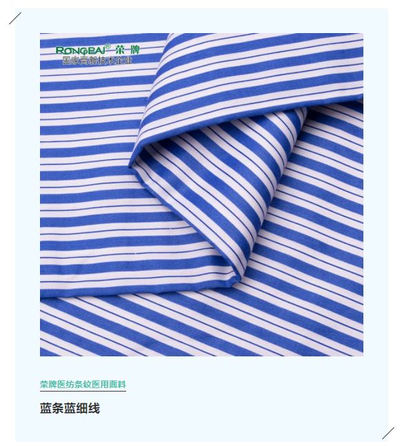 九州酷游医纺格纹医用面料