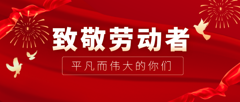 九州酷游医纺|向伟大的劳动者致敬！