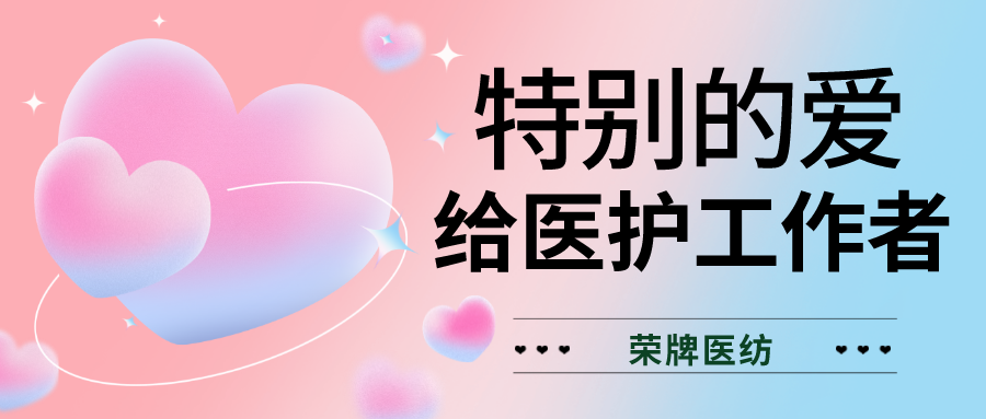 520最美医护|特别的爱，献给特别的你们！