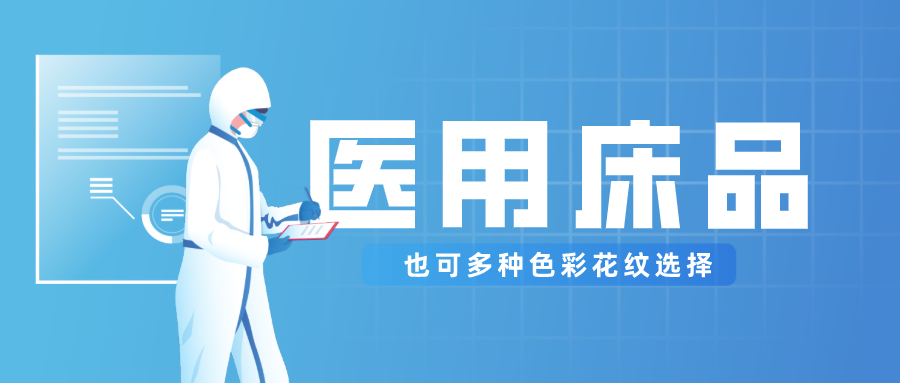 医用床品就只有纯白色？还有更多高性价比选择！