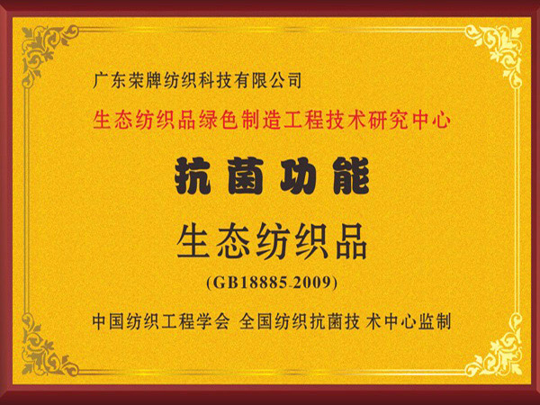 九州酷游荣获抗菌功能生态纺织品