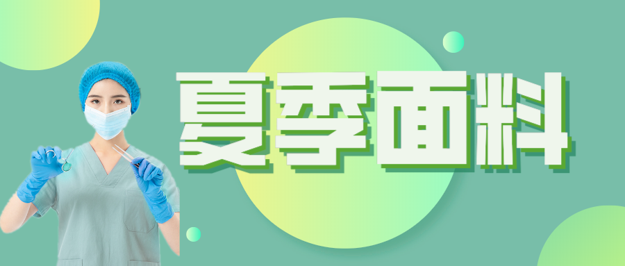 九州酷游医纺|夏季舒适面料介绍